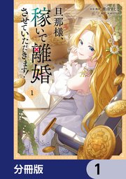 旦那様、稼いで離婚させていただきます！