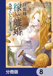 旦那様、稼いで離婚させていただきます！【分冊版】　8