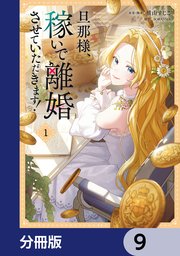 旦那様、稼いで離婚させていただきます！【分冊版】　9