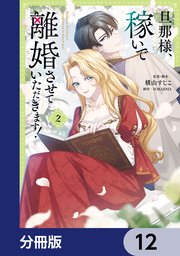 旦那様、稼いで離婚させていただきます！【分冊版】　12
