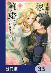 旦那様、稼いで離婚させていただきます！