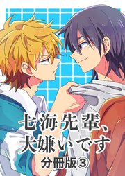 七海先輩、大嫌いです【分冊版】 ③