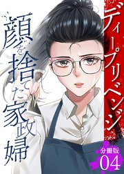 ディープリベンジ-顔を捨てた家政婦- 【分冊版】 4