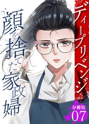 ディープリベンジ-顔を捨てた家政婦-