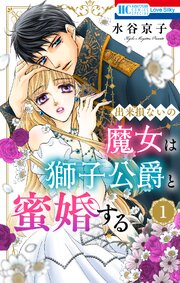 出来損ないの魔女は獅子公爵と蜜婚する