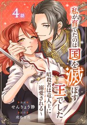 私が育てたのは国を滅ぼす王でした　～暗殺者は竜人王に溺愛される～［ばら売り］