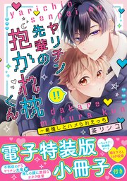 ヤリチン先輩の抱かれ枕くん～最推しとハメられえっち【単行本版／電子特装版小冊子付き】