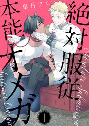 絶対服従本能オメガ