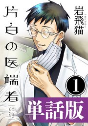 片白の医端者（単話版）