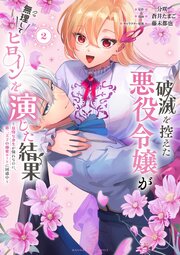 破滅を控えた悪役令嬢が無理してヒロインを演じた結果～怠惰な余生が憧れなのに、第二王子の溺愛ルートに困惑中～
