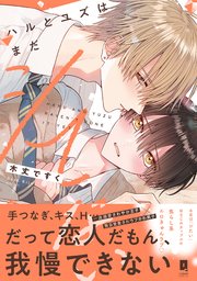 ハルとユズはまだシてない【単行本版】