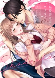 絶倫書道家のケダモノSEX～雇い主が朝まで離してくれません【単行本版】