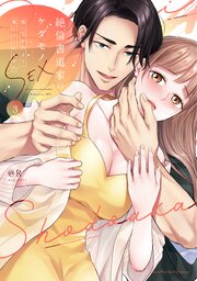絶倫書道家のケダモノSEX～雇い主が朝まで離してくれません【単行本版】（3）【電子限定描き下ろし付き】【シーモア限定特典付き】