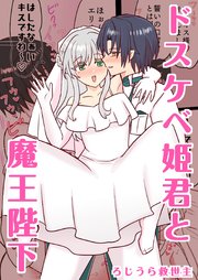 ドスケベ姫君と魔王陛下