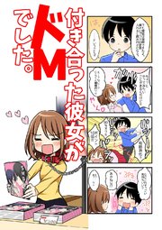 【４コマ】付き合った彼女がドMでした。