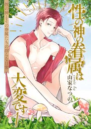 性の神の眷属は大変です【白抜き修正版】
