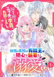 初夜に失敗した有能王は初心な新妻を溺愛したい　国王陛下、エッチな本音が丸聞こえです！