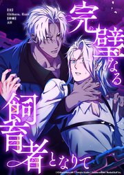 完璧なる飼育者となりて【タテヨミ】