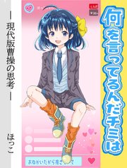 何を言ってるんだチミは