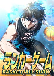 ランカーゲーム～BASKETBALL ASHOW～【タテヨミ】