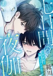 七日間の夜伽～因習村で嫌いなアイツと～7