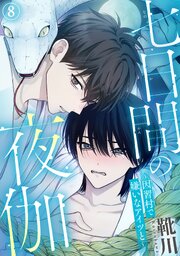 七日間の夜伽～因習村で嫌いなアイツと～8