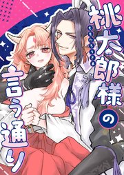 桃太郎様の言う通り【合冊版】