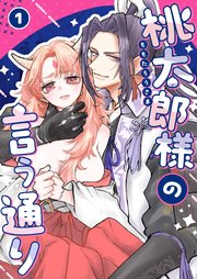 桃太郎様の言う通り