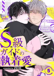 S級ガイドの執着愛