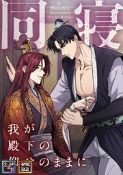 同寝～我が殿下の仰せのままに【全年齢版】【タテヨミ】