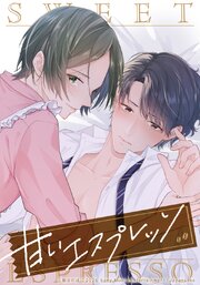 甘いエスプレッソ【タテヨミ】 表紙