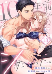 10年前からシたかった。～理性爆散した幼馴染のわからせＨ