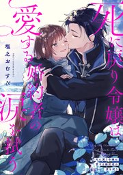 死に戻り令嬢は愛する婚約者の涙を拭う