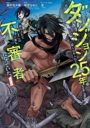 ダンジョンに閉じ込められて25年。救出されたときには立派な不審者になっていた