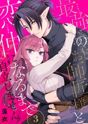 最強のお師匠様と恋仲になるまで自立しません！