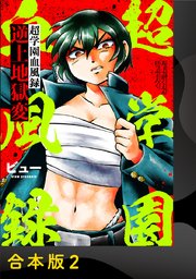 超学園血風録～逆上地獄変～