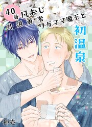 元宿敵の勇者と魔王、なぜか奈良で同居している。BLシリーズ