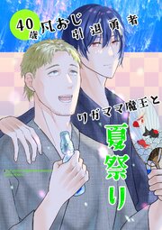 元宿敵の勇者と魔王、なぜか奈良で同居している。BLシリーズ
