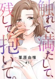 触れて、満たして、残して、抱いて。 表紙