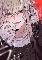 焦燥アンチトラガス【連載版】