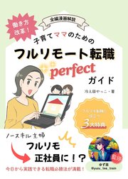 働き方改革！子育てママのためのフルリモート転職パーフェクトガイド