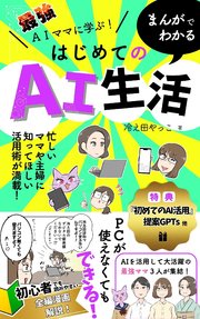 最強AIママに学ぶ！まんがでわかるはじめてのAI生活