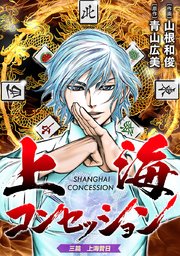 上海コンセッション(話売り) 表紙
