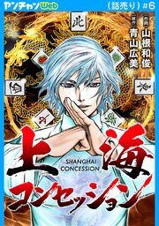 上海コンセッション(話売り)