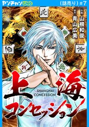 上海コンセッション(話売り)