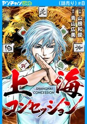 上海コンセッション(話売り)