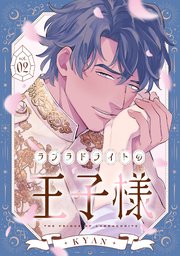 ラブラドライトの王子様