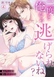 二度と俺から逃げられないね？～私を堕とす甘い執着SEX 4巻
