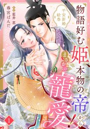 物語好む姫、本物の帝からまさかの寵愛！　平安新婚絵巻