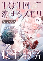 101回恋するメモリ